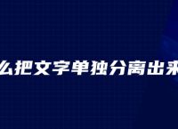 ps怎么把文字单独分离出来