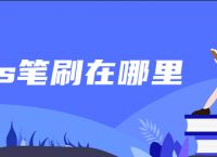 ps笔刷在哪里