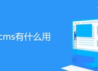 帝国cms有什么用