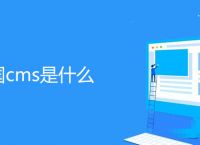 帝国cms是什么