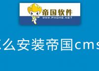 怎么安装帝国cms