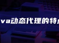 java动态代理的特点