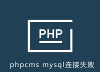 phpcms系统连接mysql失败