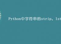Python中字符串的strip、lstrip和rstrip