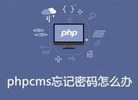 phpcms忘记密码怎么办