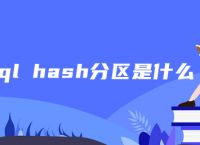 mysql hash分区是什么