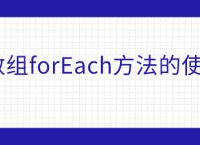 js数组forEach方法的使用