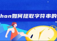 Python如何提取字符串的内容