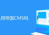 还有人用帝国CMS吗