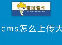 帝国cms怎么上传大文件