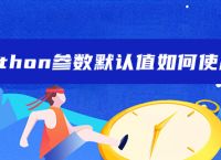 python参数默认值如何使用
