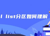 mysql list分区如何理解