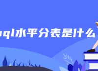 mysql水平分表是什么