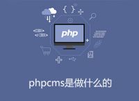 phpcms是做什么的