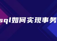 Mysql如何实现事务隔离