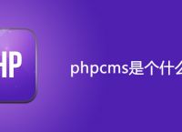 phpcms是个什么东西