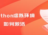 python虚拟环境如何激活