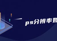 ps分辨率如何理解