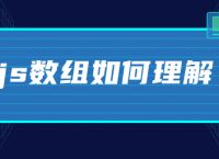 js数组如何理解
