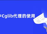 java中Cglib代理的使用