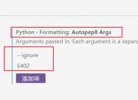 解决vscode在使用默认的autopep8格式化工具格式化Python代码时改变import语句位置导致自定义模块不能导入的问题