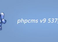 phpcms v9 537报错