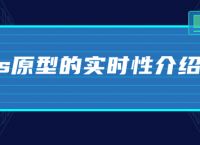 js原型的实时性介绍