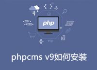 phpcms v9如何安装