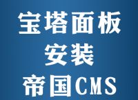宝塔面板怎么装帝国cms程序