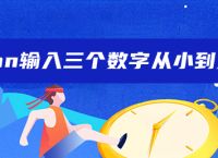 python输入三个数字从小到大排序