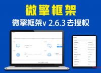 微擎框架破解版v2.6.3去授权一键安装纯净商业版(微擎纯净框架,无任何限制)-电脑学习网