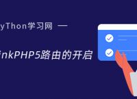 PHP之ThinkPHP5路由的开启