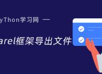 php lavarel框架导出文件