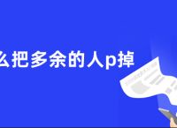 ps怎么把多余的人p掉