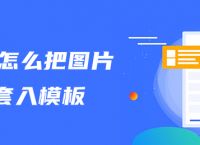 ps怎么把图片套入模板