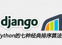 基于Python的七种经典排序算法是什么