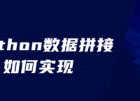 python数据拼接如何实现