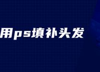 如何用ps填补头发
