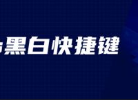 ps黑白快捷键