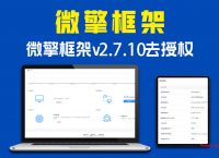 微擎框架破解版v2.7.10去授权一键安装纯净商业版(微擎纯净框架,无任何限制)-电脑学习网