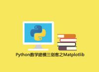 Python数学建模三剑客之Matplotlib