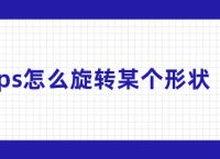 ps怎么旋转某个形状