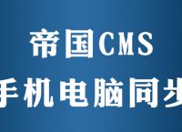 帝国cms手机端pc怎么同步