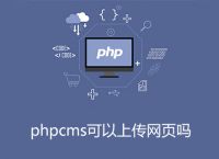 phpcms可以上传网页吗