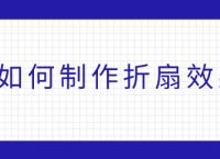 ps如何制作折扇效果