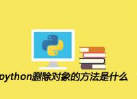 python删除对象的方法是什么