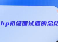 php初级面试题的总结