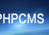 phpcms怎么更换域名