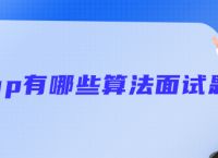 php有哪些算法面试题
