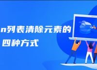 python列表清除元素的四种方式